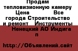 Продам тепловизионную камеру › Цена ­ 10 000 - Все города Строительство и ремонт » Инструменты   . Ненецкий АО,Индига п.